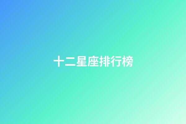 十二星座排行榜（十二星座真正的首領(lǐng)）