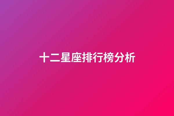 十二星座排行榜分析-第1張-星座運勢-玄機派