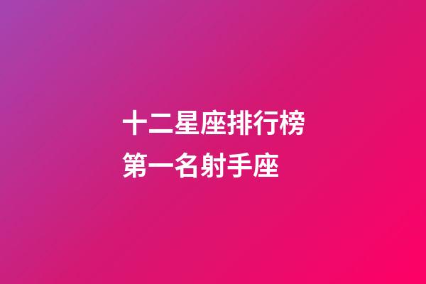 十二星座排行榜第一名射手座-第1張-星座運勢-玄機派