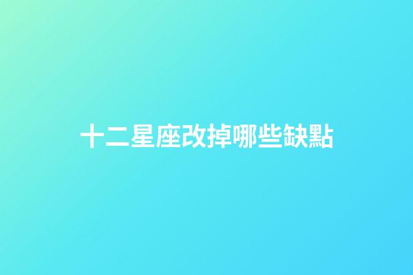 十二星座改掉哪些缺點-第1張-星座運勢-玄機派