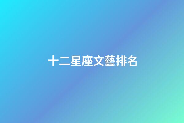 十二星座文藝排名
