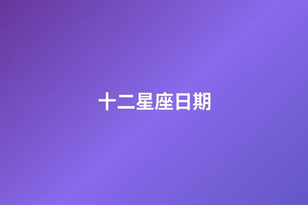 十二星座日期（狗都不談的四大星座）-第1張-星座運勢-玄機派