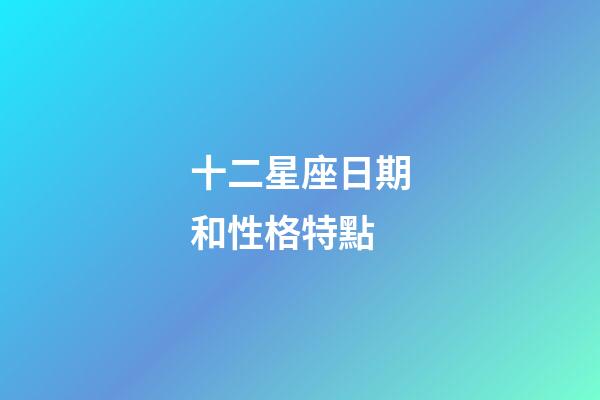 十二星座日期和性格特點-第1張-星座運勢-玄機派