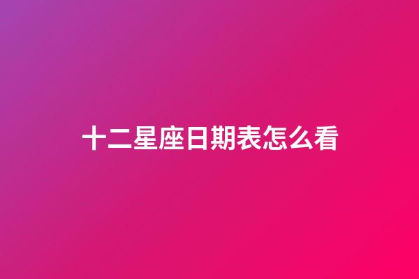 十二星座日期表怎么看-第1張-星座運(yùn)勢(shì)-玄機(jī)派