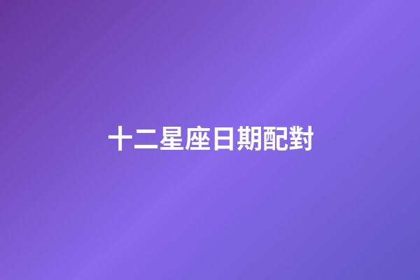 十二星座日期配對（十二星座專屬鉆石項鏈）-第1張-星座運勢-玄機派
