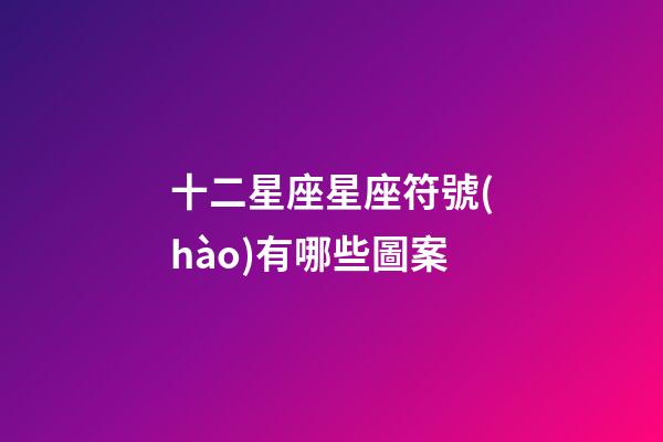 十二星座星座符號(hào)有哪些圖案-第1張-星座運(yùn)勢(shì)-玄機(jī)派