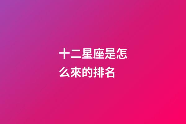 十二星座是怎么來的排名-第1張-星座運勢-玄機派