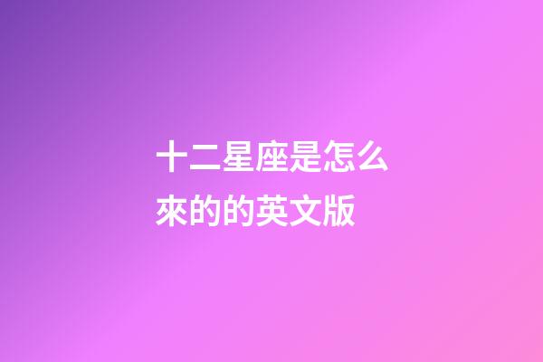 十二星座是怎么來的的英文版-第1張-星座運勢-玄機派