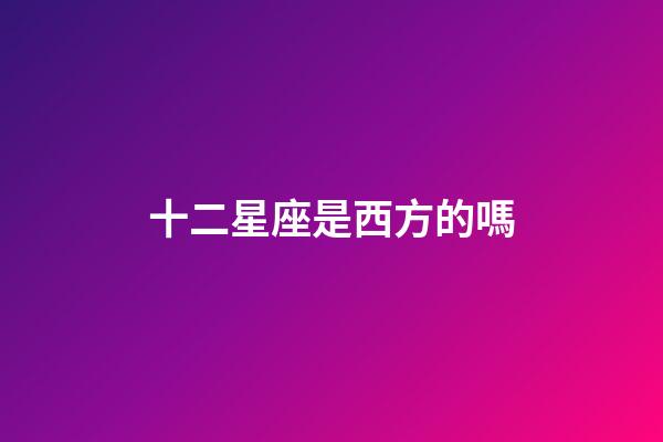 十二星座是西方的嗎
