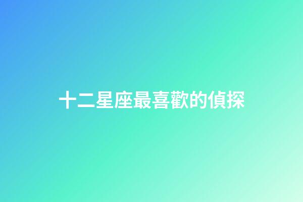 十二星座最喜歡的偵探-第1張-星座運(yùn)勢(shì)-玄機(jī)派