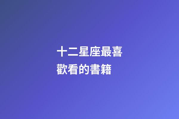 十二星座最喜歡看的書籍-第1張-星座運勢-玄機派