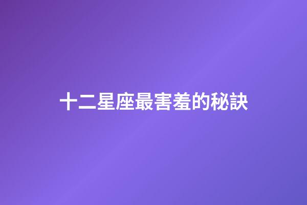 十二星座最害羞的秘訣