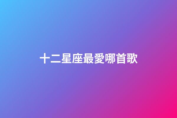 十二星座最愛哪首歌-第1張-星座運勢-玄機派