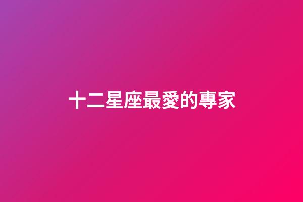 十二星座最愛的專家