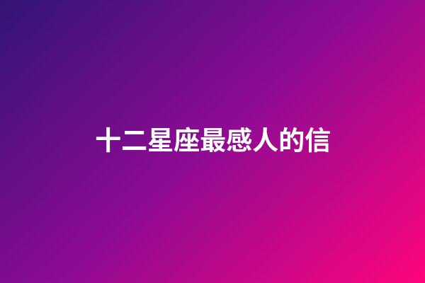 十二星座最感人的信-第1張-星座運勢-玄機派