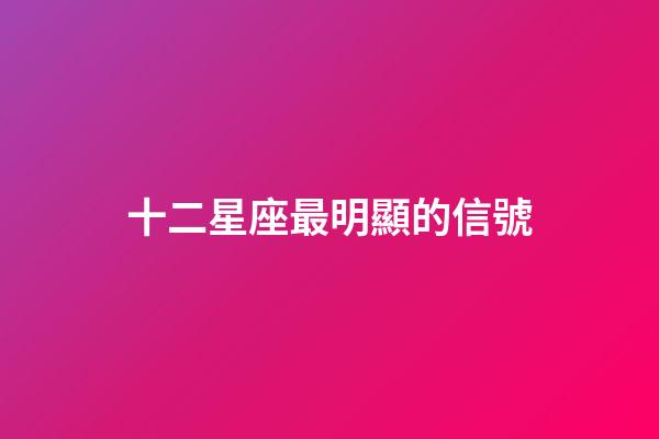 十二星座最明顯的信號-第1張-星座運勢-玄機派
