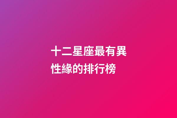十二星座最有異性緣的排行榜-第1張-星座運勢-玄機派