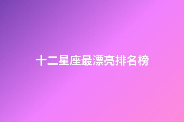 十二星座最漂亮排名榜-第1張-星座運勢-玄機派