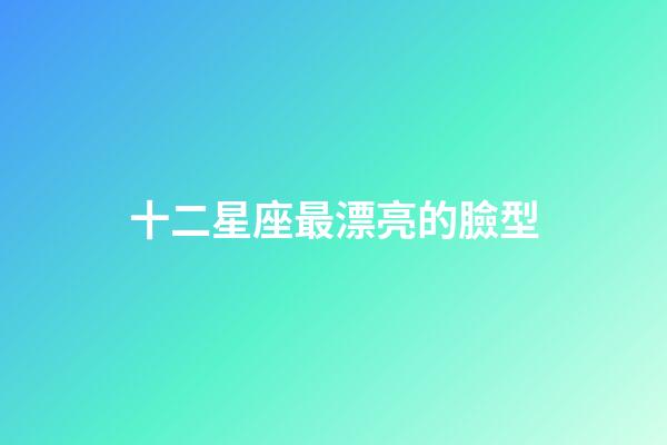 十二星座最漂亮的臉型-第1張-星座運勢-玄機派