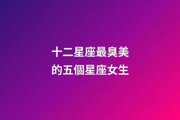 十二星座最臭美的五個星座女生-第1張-星座運勢-玄機派
