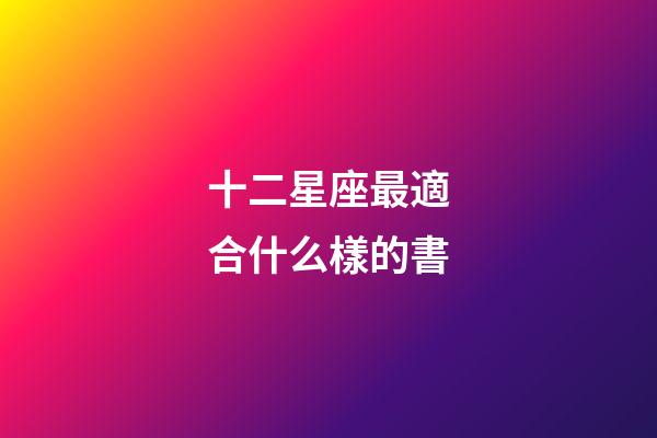 十二星座最適合什么樣的書-第1張-星座運勢-玄機派