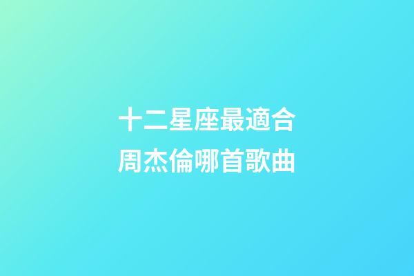 十二星座最適合周杰倫哪首歌曲-第1張-星座運勢-玄機派