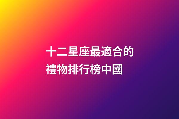 十二星座最適合的禮物排行榜中國-第1張-星座運勢-玄機派