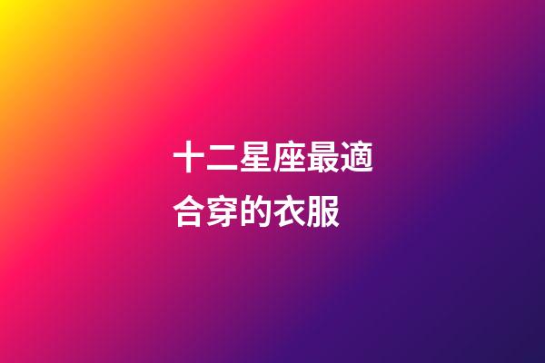 十二星座最適合穿的衣服-第1張-星座運勢-玄機派