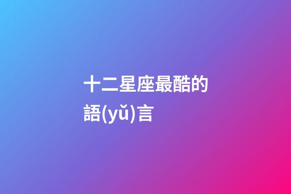 十二星座最酷的語(yǔ)言-第1張-星座運(yùn)勢(shì)-玄機(jī)派