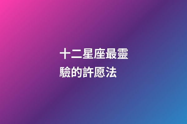 十二星座最靈驗的許愿法