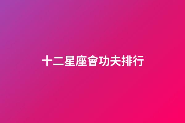 十二星座會功夫排行