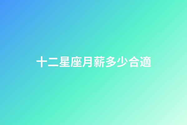 十二星座月薪多少合適-第1張-星座運勢-玄機派