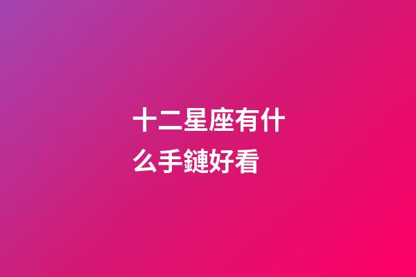 十二星座有什么手鏈好看-第1張-星座運勢-玄機派