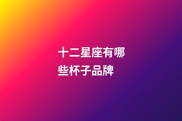 十二星座有哪些杯子品牌-第1張-星座運勢-玄機派