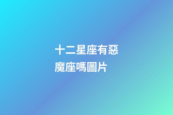 十二星座有惡魔座嗎圖片-第1張-星座運勢-玄機派