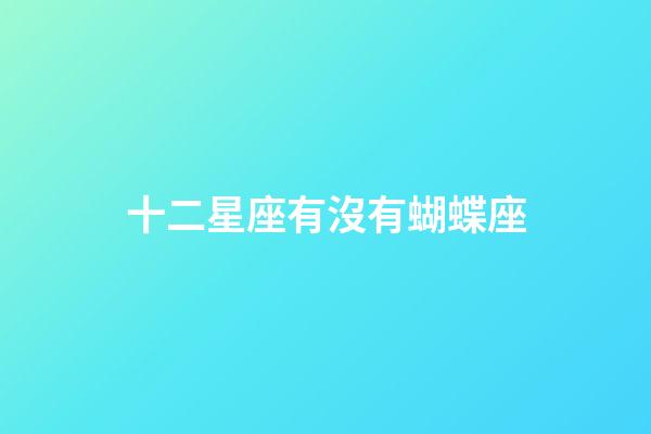 十二星座有沒有蝴蝶座