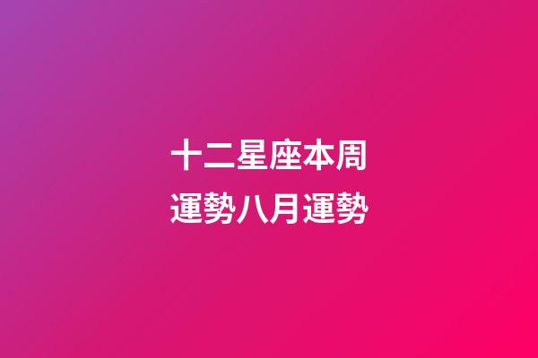 十二星座本周運勢八月運勢-第1張-星座運勢-玄機派