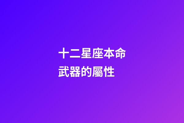 十二星座本命武器的屬性