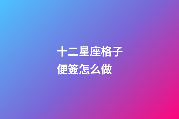 十二星座格子便簽怎么做