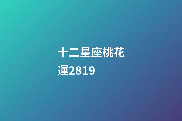 十二星座桃花運2819-第1張-星座運勢-玄機派