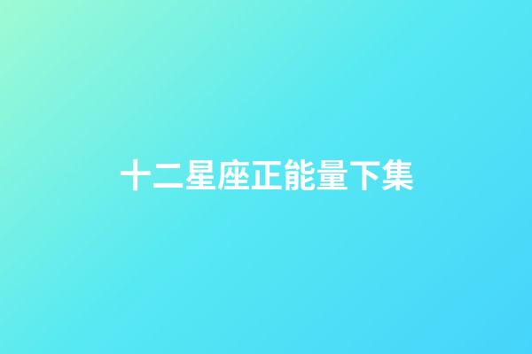 十二星座正能量下集-第1張-星座運勢-玄機派