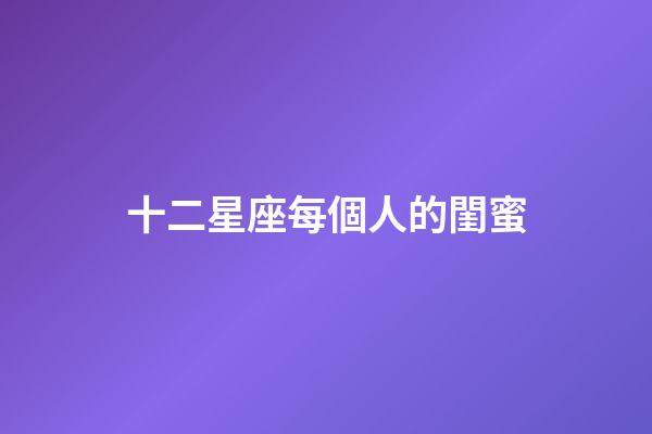 十二星座每個人的閨蜜-第1張-星座運勢-玄機派