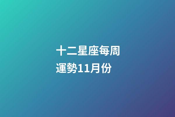 十二星座每周運勢11月份-第1張-星座運勢-玄機派