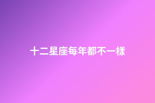 十二星座每年都不一樣-第1張-星座運勢-玄機派