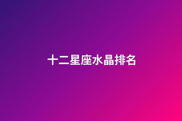 十二星座水晶排名-第1張-星座運勢-玄機派