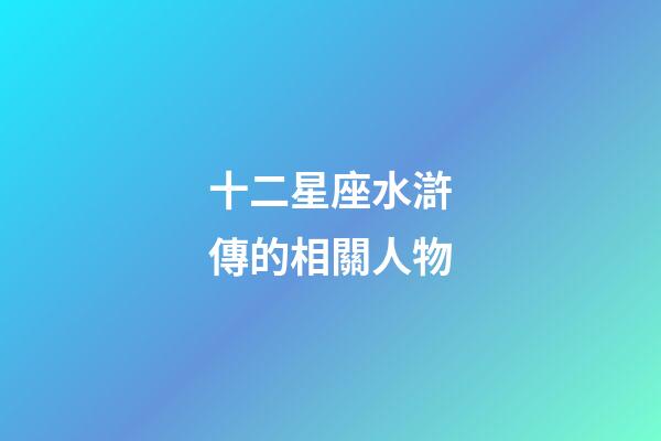 十二星座水滸傳的相關人物