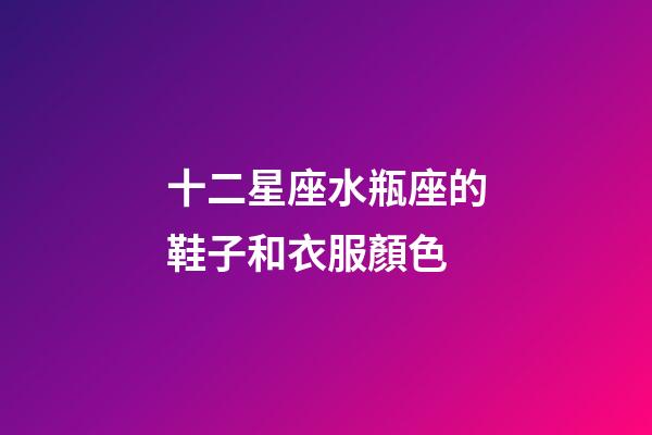 十二星座水瓶座的鞋子和衣服顏色-第1張-星座運勢-玄機派