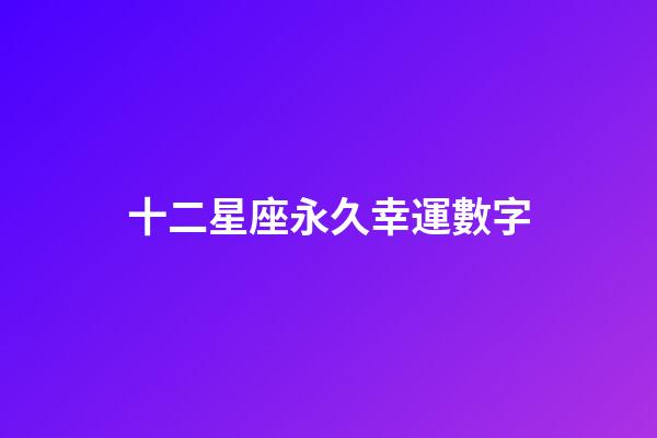 十二星座永久幸運數字-第1張-星座運勢-玄機派