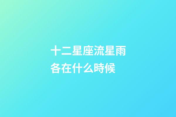 十二星座流星雨各在什么時候-第1張-星座運勢-玄機派