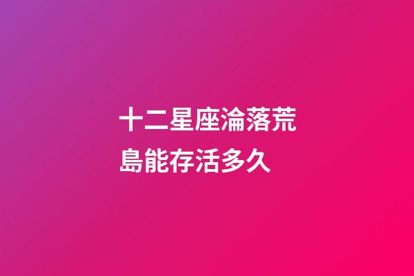 十二星座淪落荒島能存活多久